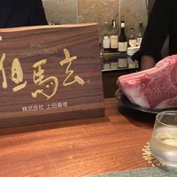 蒼 - 本日の但馬玄　たじまくろ