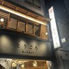 酒とやきとり とりごろ 新橋烏森口店