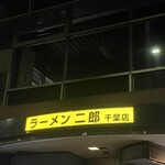 ラーメン二郎 - 