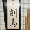 焼鳥 刻鳥