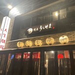 焼肉 うしやま - 