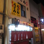 楽喜うどん - 2014年10月3日営業再開