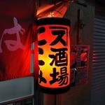 大衆酒場カネス - カネスの赤提灯がいい感じ♪