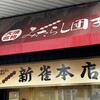 新雀 本店
