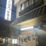 両国どぜう桔梗家 - 