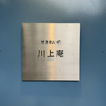 せきれい橋 川上庵 - 