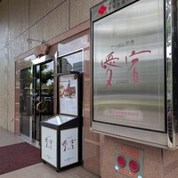 鉄板焼・愛宕 - 