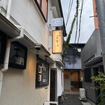 台所ようは/とんかつようは - 