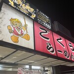 ごくうらーめん - 