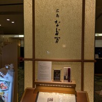 広島 なだ万 - 
