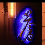 蒼 - 撮り忘れたので拝借