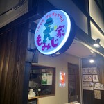 ワラヤキサムギョプサル もみじ家 - 