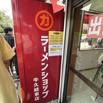 ラーメンショップ - 