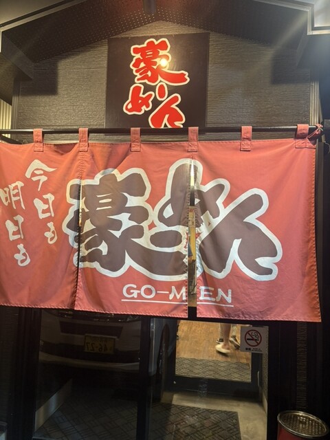 豪ーめん 八戸小中野店 - 小中野（ラーメン）の写真