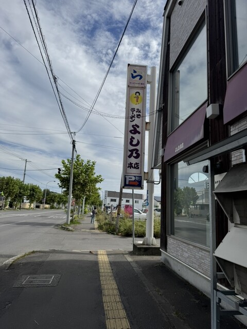 よし乃 本店 - 旭川四条（ラーメン）の写真