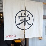 中華そば 栄 - 