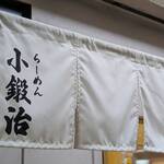 らーめん 小鍛治 - 