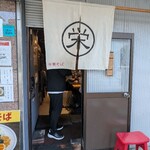 中華そば 栄 - 