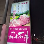 ステーキ石井 - 