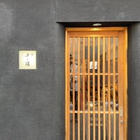 鮨 千陽 - 