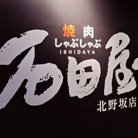 焼肉 しゃぶしゃぶ 石田屋。 北野坂店 - 