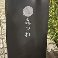 きつね - 