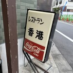 レストラン香港 - 