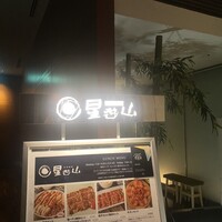 天空焼肉 星遊山 -  天空焼肉 星遊山 -