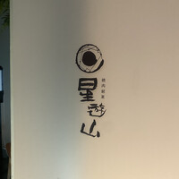 天空焼肉 星遊山 -  天空焼肉 星遊山 -