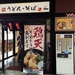 麺家 - 新大阪駅、在来線ホーム上にあります。