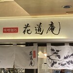 味噌麺処 花道庵 - 