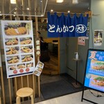 とんかつ 大吉 - 