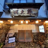 河太郎 中洲本店 - 