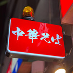 焼豚中華そば専門 しげる - 御馳走様でした☆