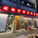 焼豚中華そば専門 しげる - 外観☆