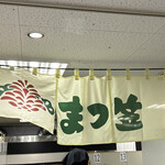 ラーメン屋 まつ笠 - 近鉄百貨店の催事にて