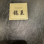 中国料理 龍王 - 