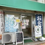 食事処・呑処 縁 - 