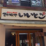 さかなや　いいとこ - 