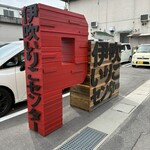 伊吹いりこセンター - 