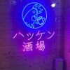 ハッケン酒場 - 