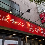 横浜ラーメン おか本 - 