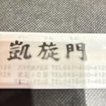 黒毛和牛焼肉 凱旋門 - 