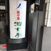 游玄亭 新宿 - 