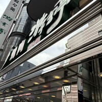 游玄亭 新宿 - 