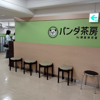 パンダ茶房 by銀座清月堂_2
