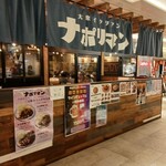 大衆イタリアン ナポリマン - 