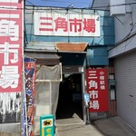 北のどんぶり屋 滝波食堂 - 三角市場外観