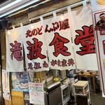 北のどんぶり屋 滝波食堂 - 店舗外観