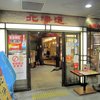 北の味紀行と地酒 北海道 ラスカ平塚駅ビル店